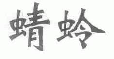 蜻蛉