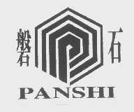 磐石