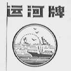 运河