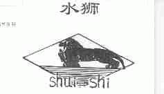 水狮
