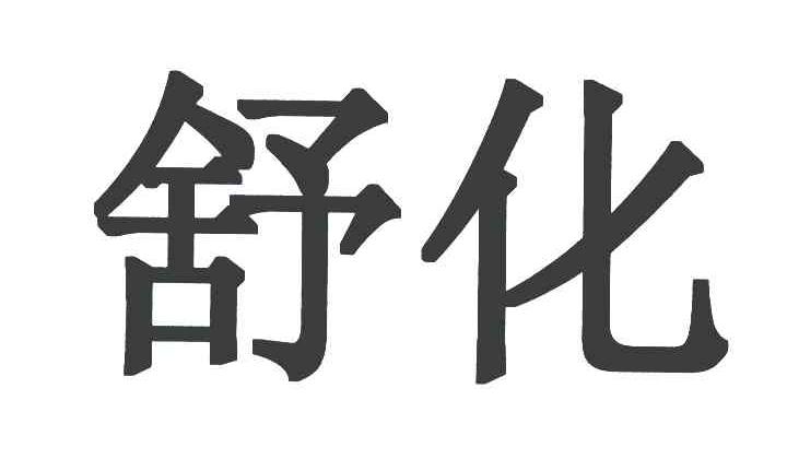 舒化