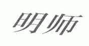 明师