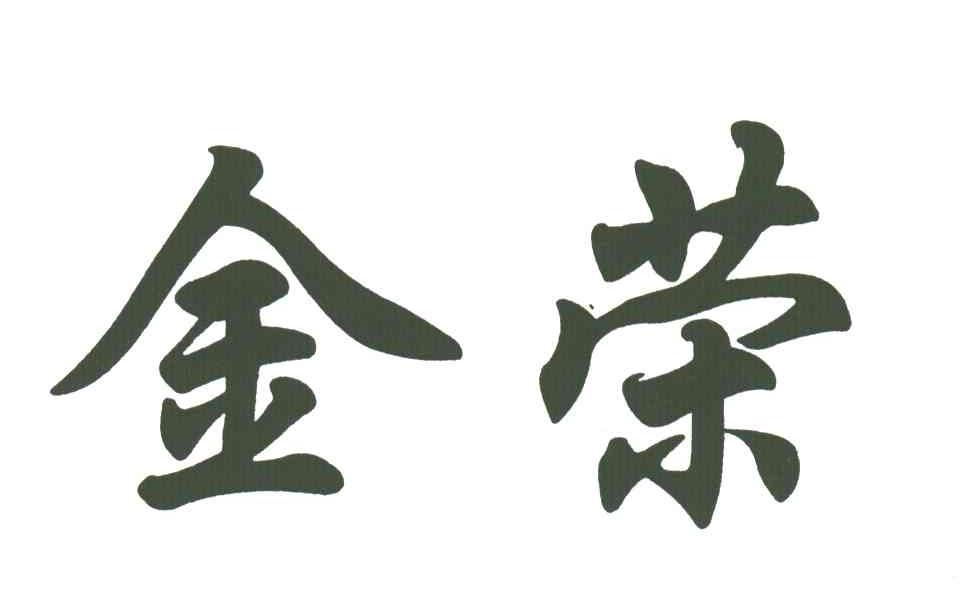 金荣