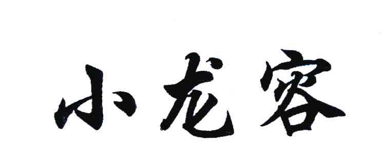 小龙容