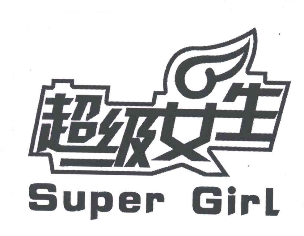 超级女生;SUPER GIRL