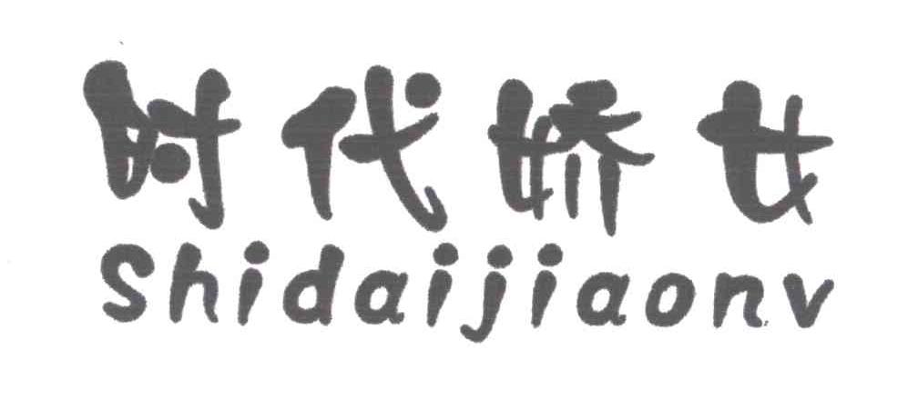 时代娇女