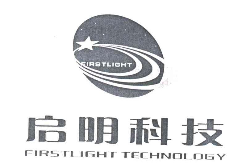 启明科技;FIRSTLIGHT TECHNOLOGY