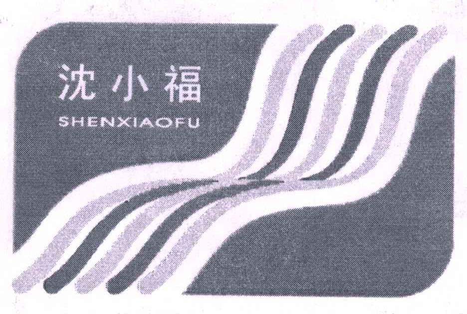 沈小福