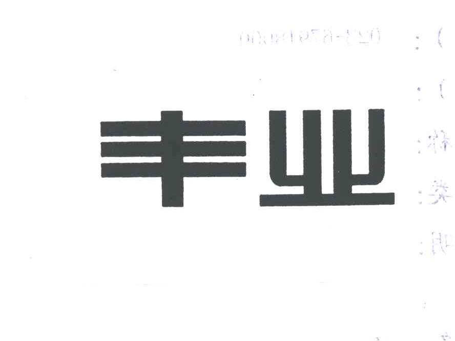 丰业