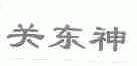 关东神