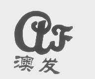 澳发