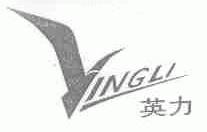 英力