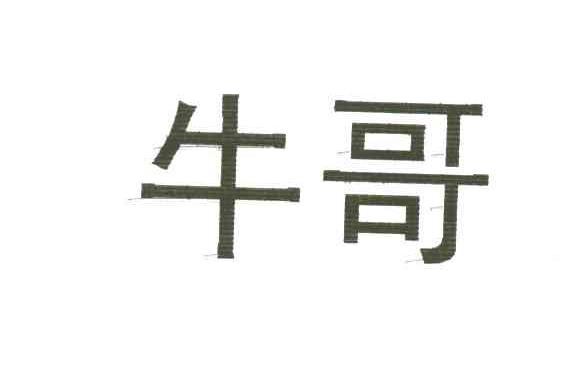 牛哥