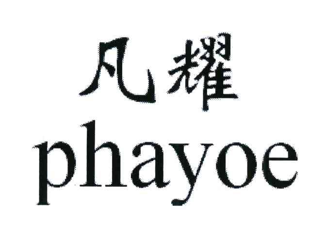 凡耀;PHAYOE