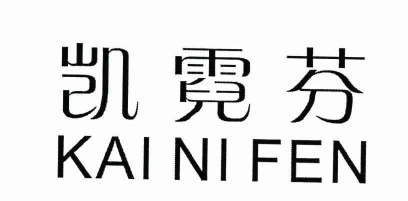 凯霓芬