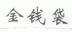 金钱袋