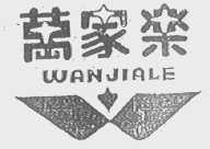 万家乐