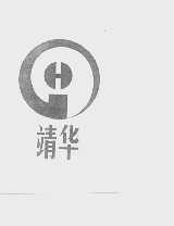 靖华