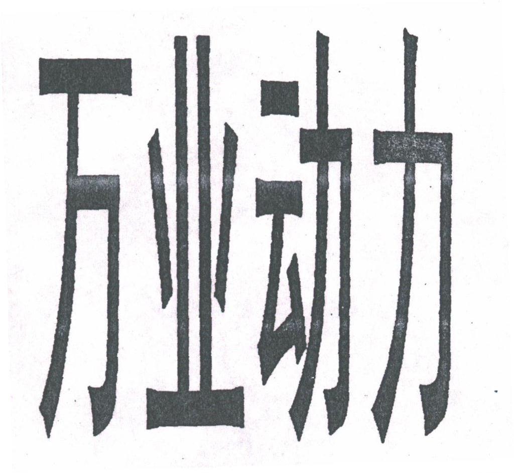万业