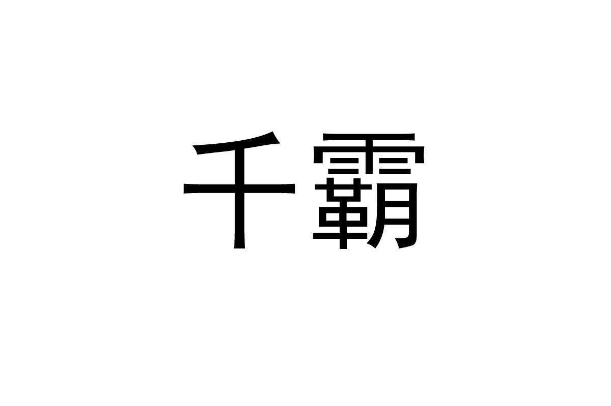 千霸