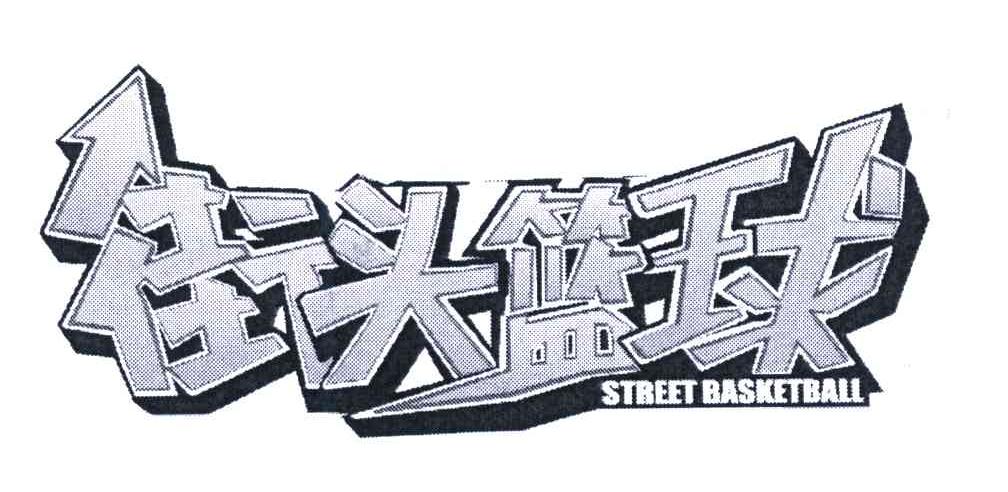 街头篮球;STREET BASKETBALL