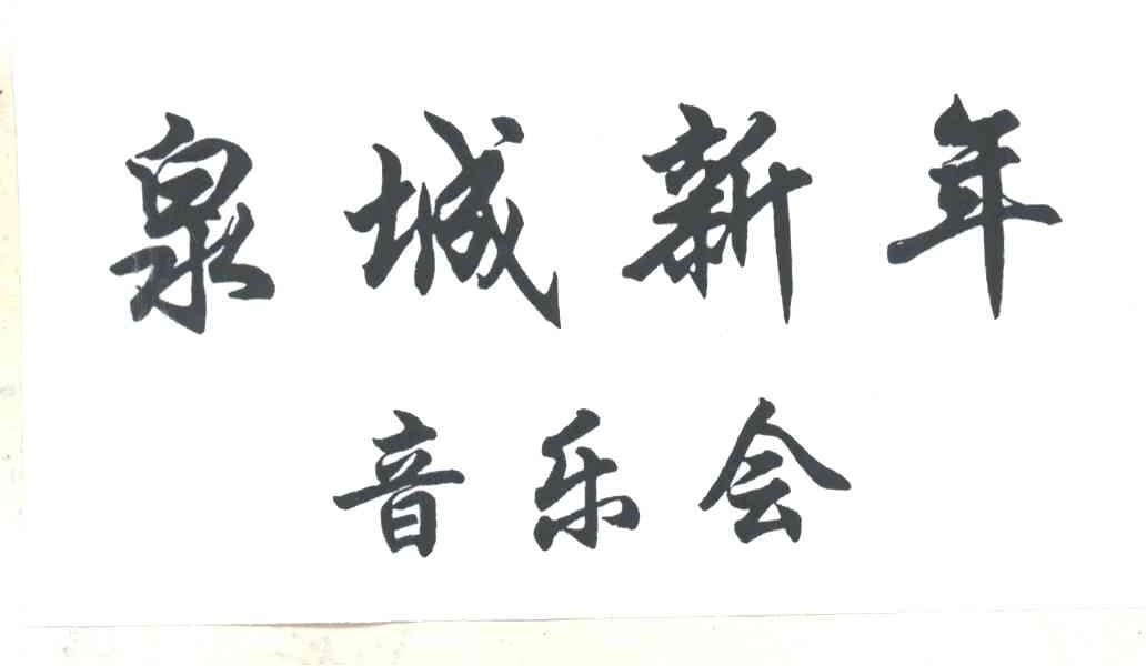 泉城新年音乐会