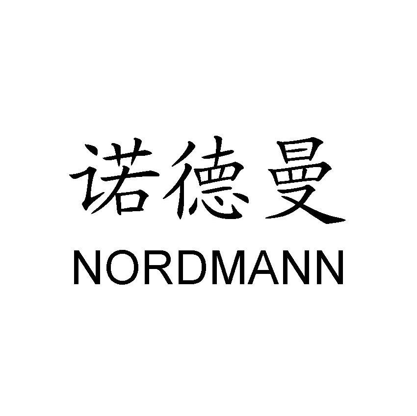 诺德曼 NORDMANN