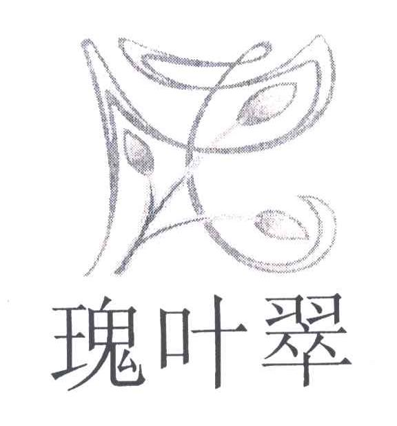 瑰叶翠