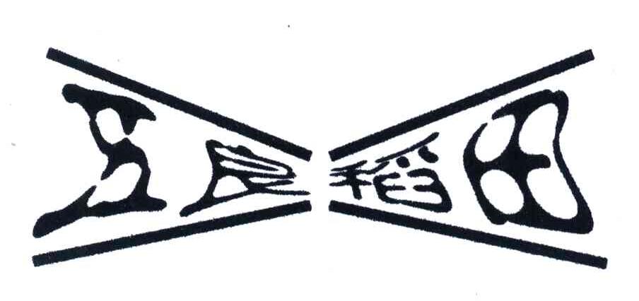五良稻田