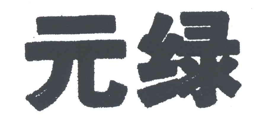 元绿