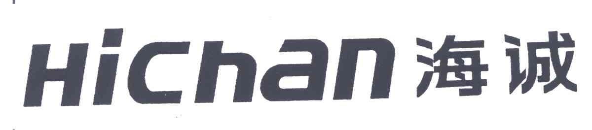 海诚;HICHAN