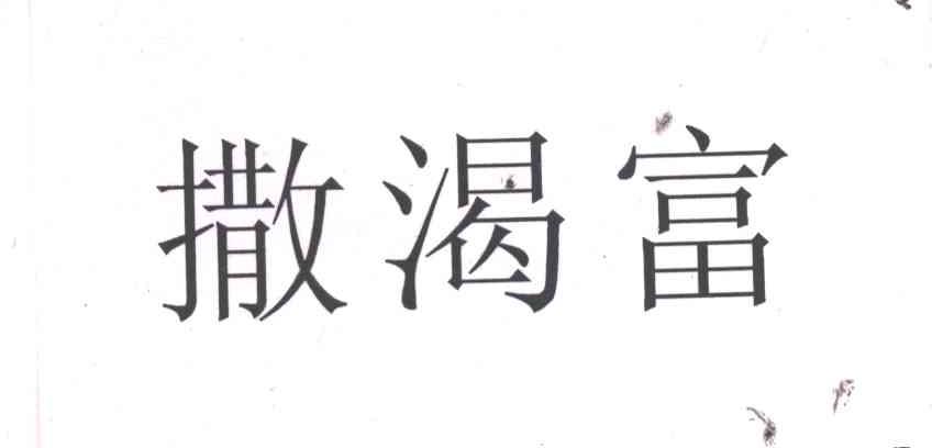 撒渴富