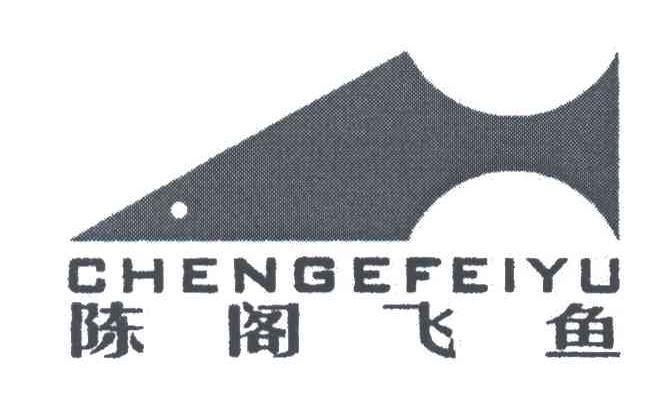 陈阁飞鱼