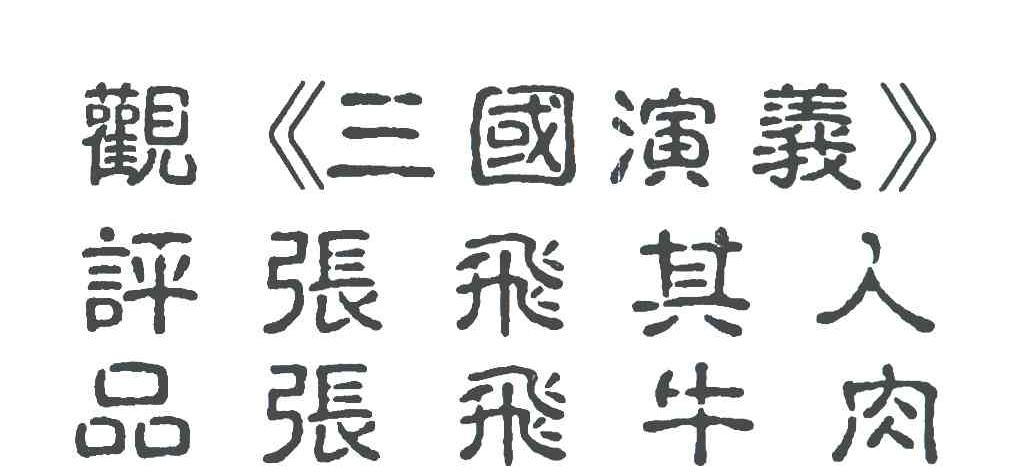 观三国演义评张飞其人品张飞牛肉；