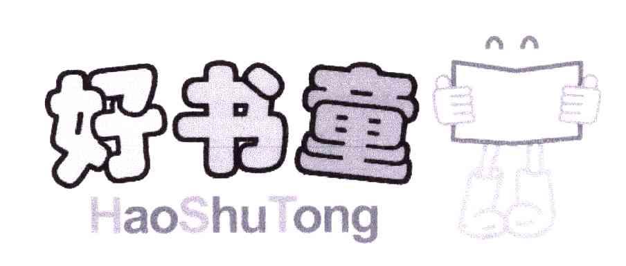 好书童