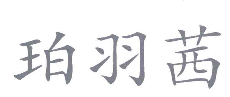 珀羽茜