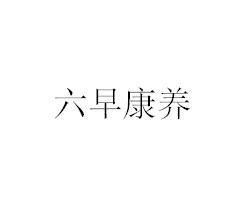 六早康养