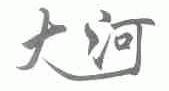 大河