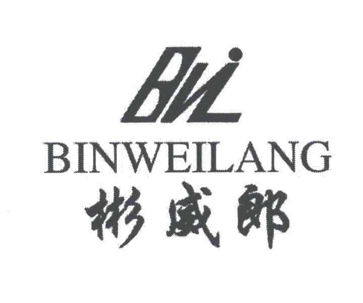 彬威郎BVL