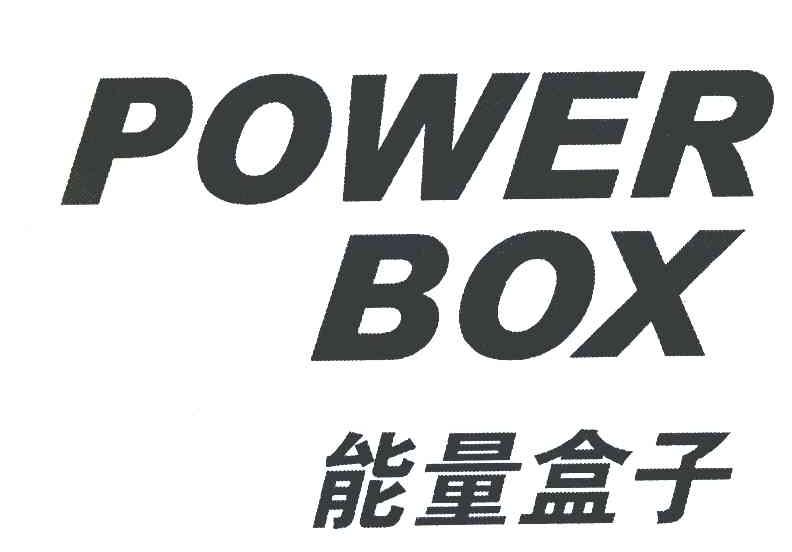 能量盒子 POWER BOX