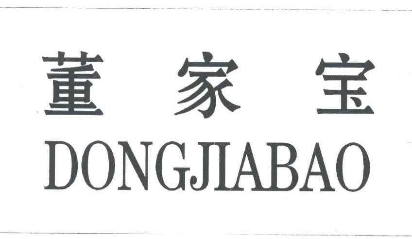 董家宝