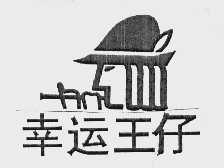 幸运王仔