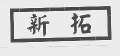 新拓