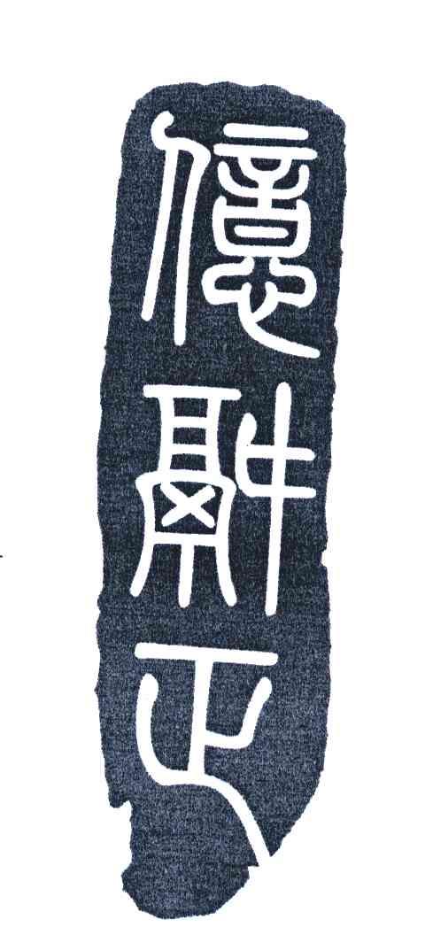 亿锅正