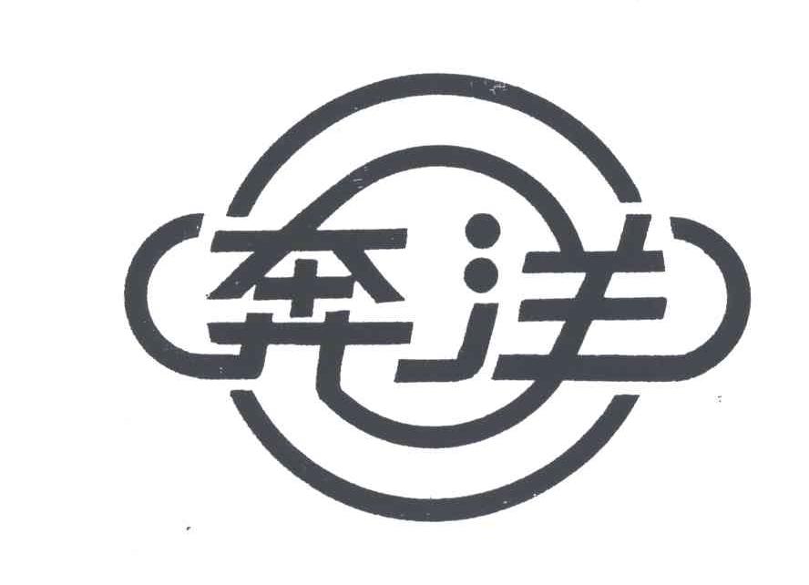 奔洋