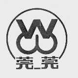 莞莞