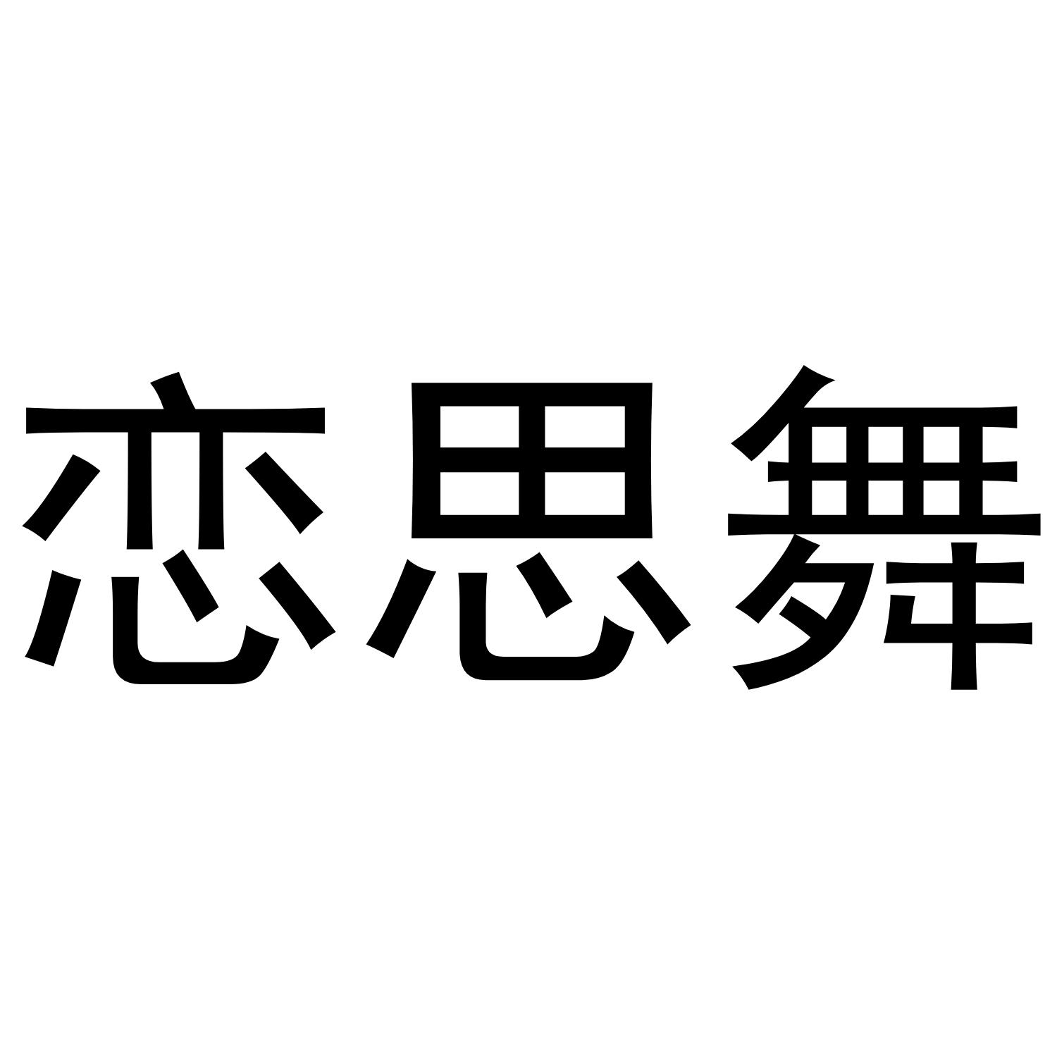 恋思舞