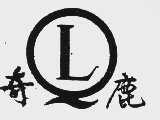 奇鹿