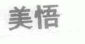 美悟