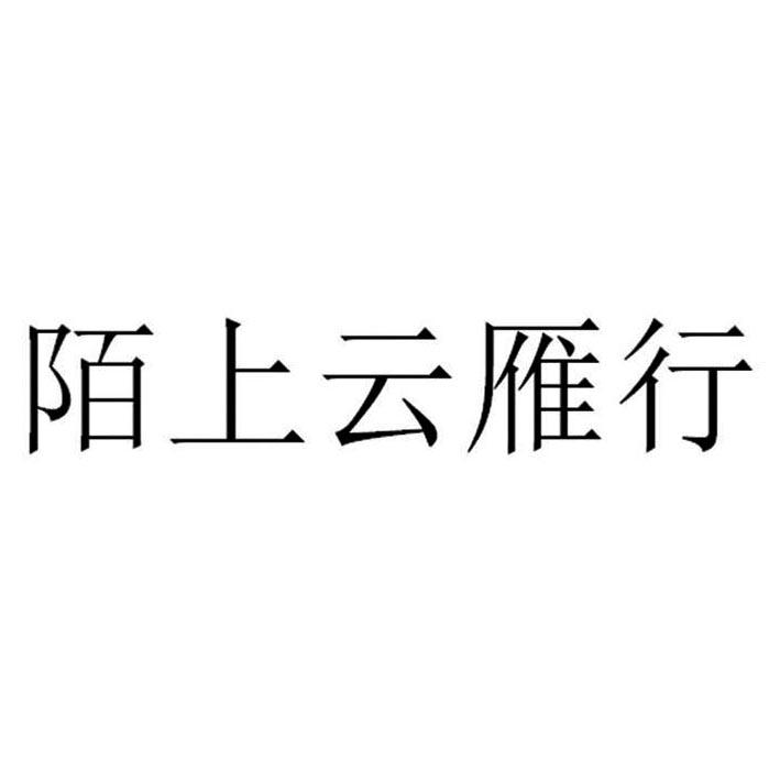 陌上云雁行